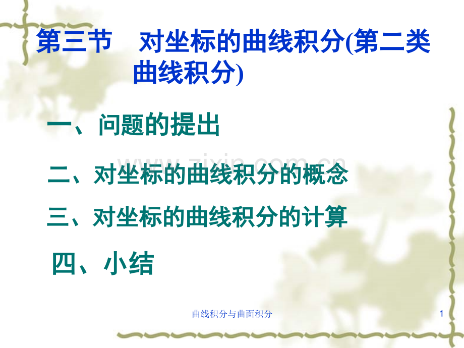 对坐标的曲线积分(第二类曲线积分).ppt_第1页