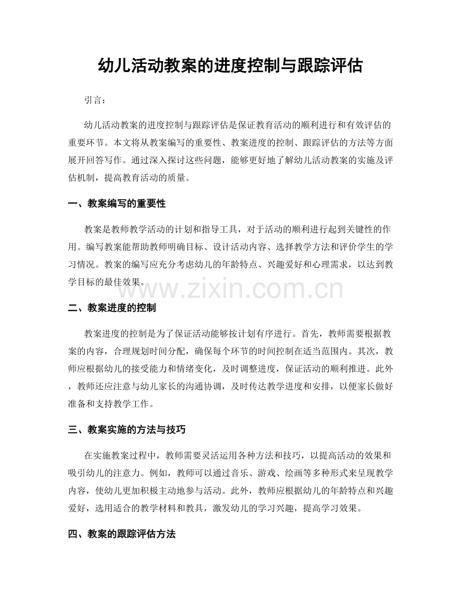 幼儿活动教案的进度控制与跟踪评估.docx_第1页