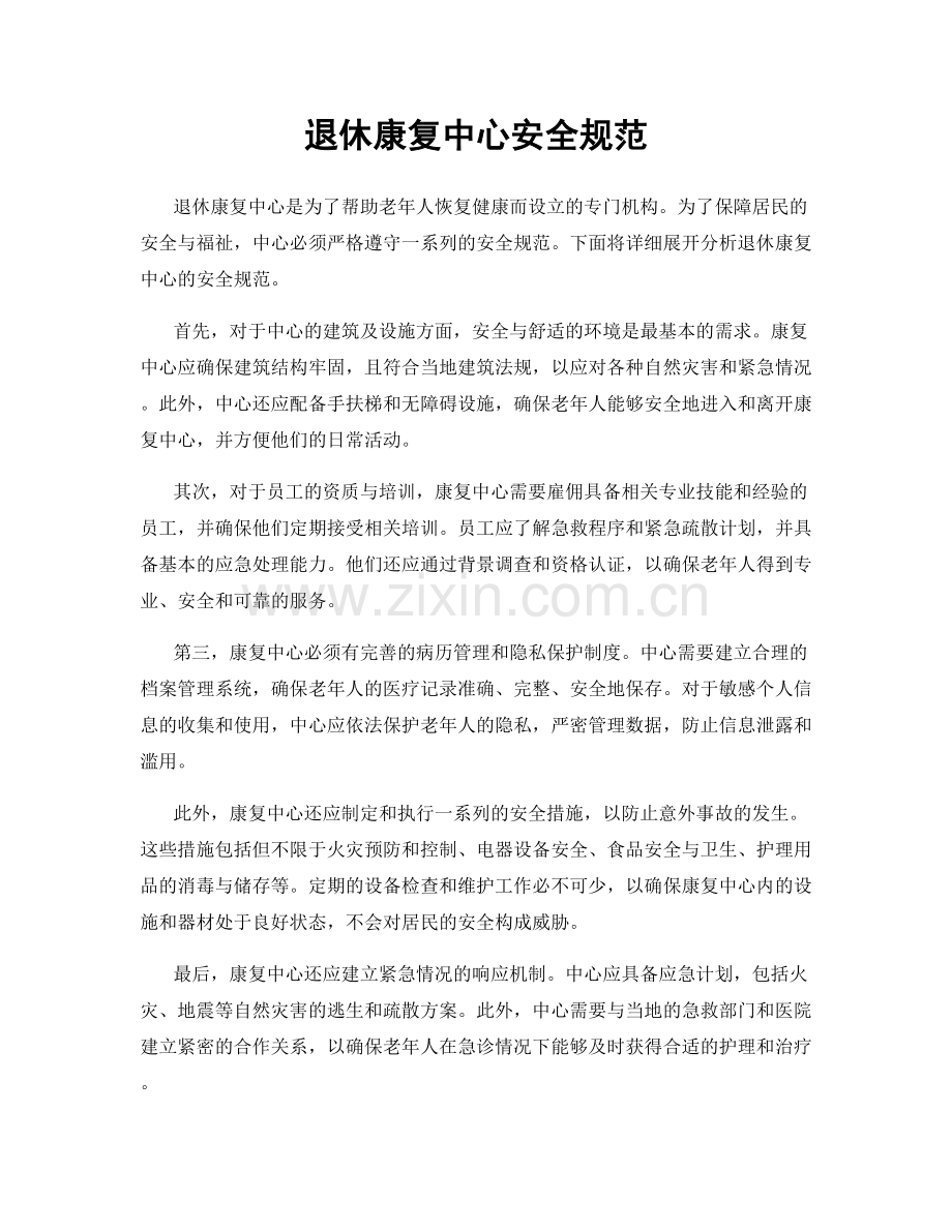 退休康复中心安全规范.docx_第1页