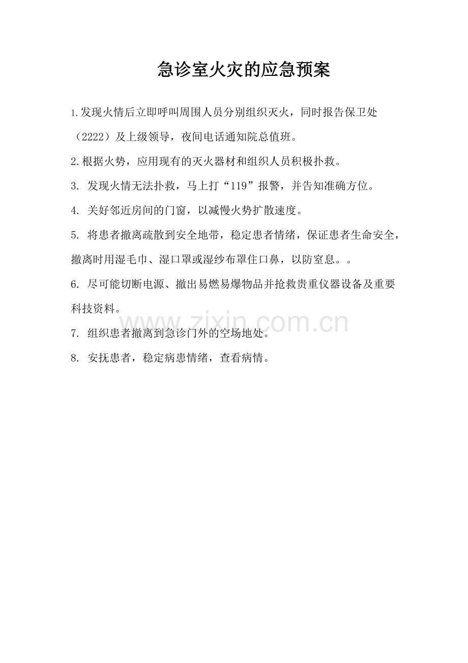 急诊室应急预案Microsd文档.doc_第1页