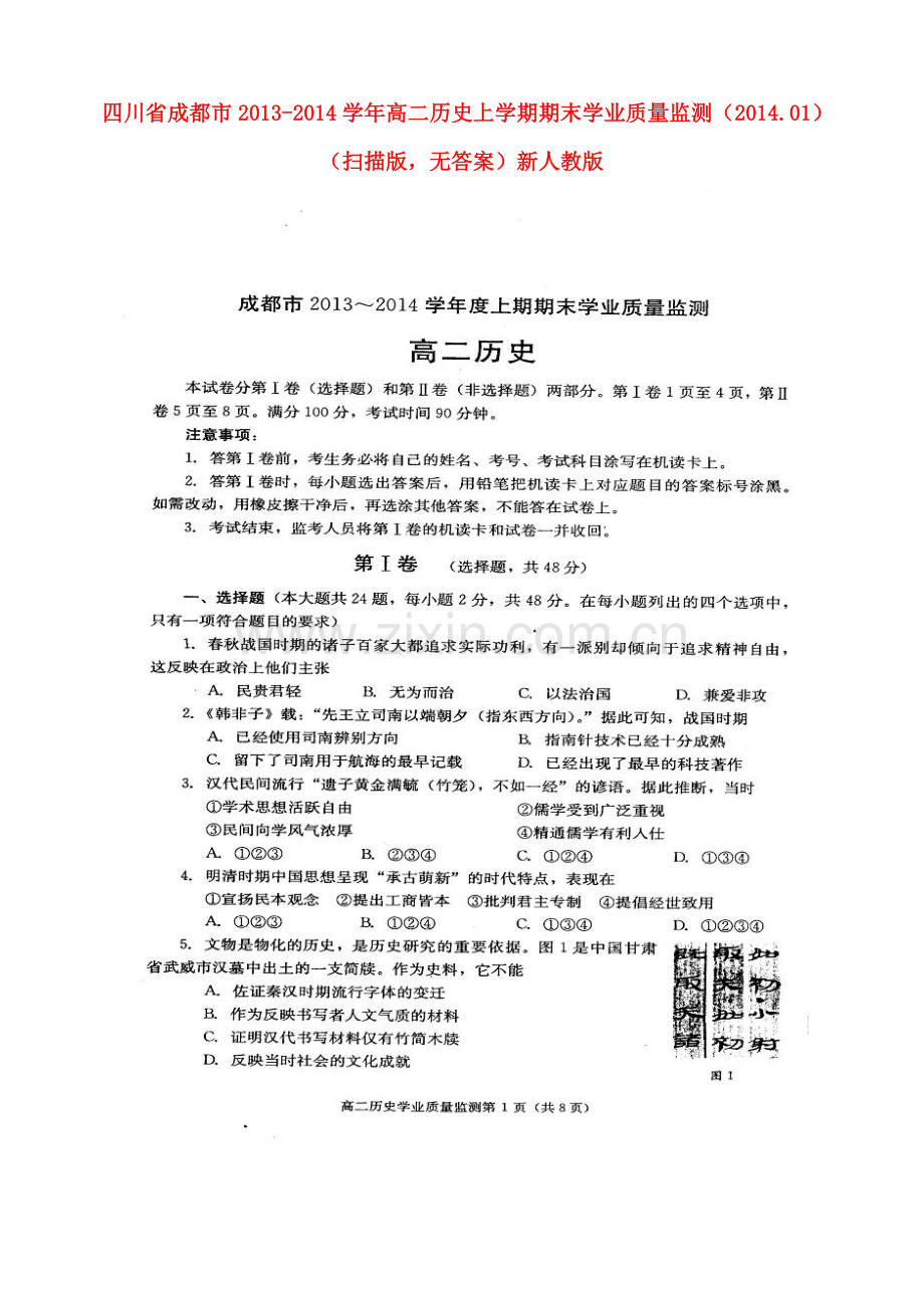 四川省成都市2013高二历史上学期期末学业质量监测201401.doc_第1页