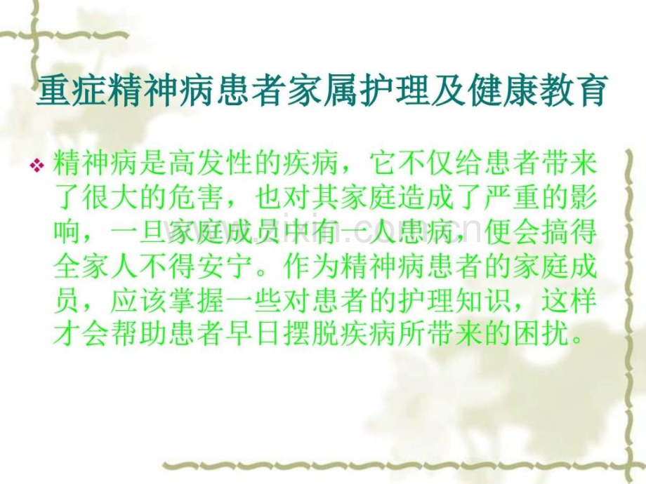 常见精神疾病的健康指导.pptx_第2页