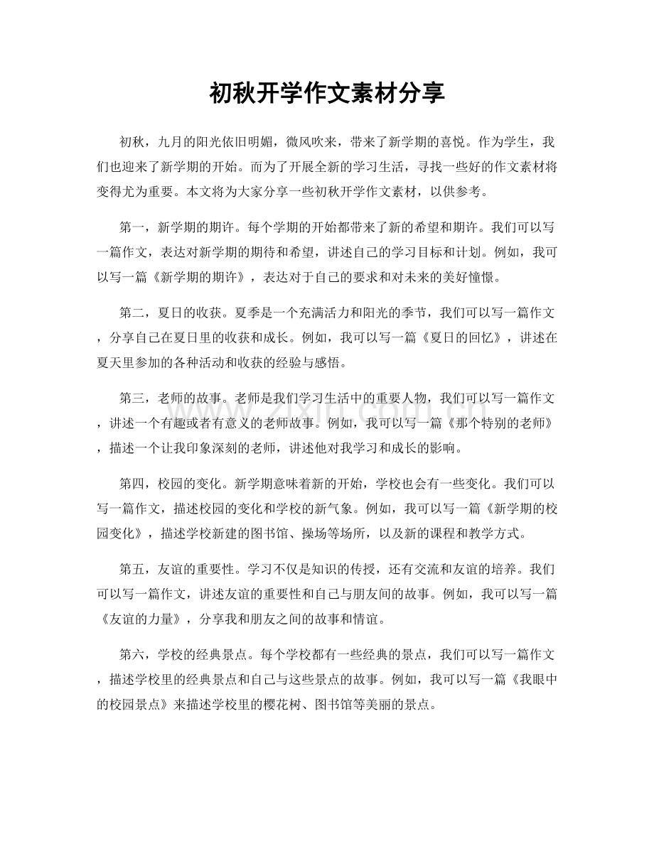 初秋开学作文素材分享.docx_第1页