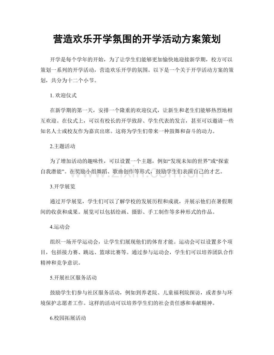 营造欢乐开学氛围的开学活动方案策划.docx_第1页