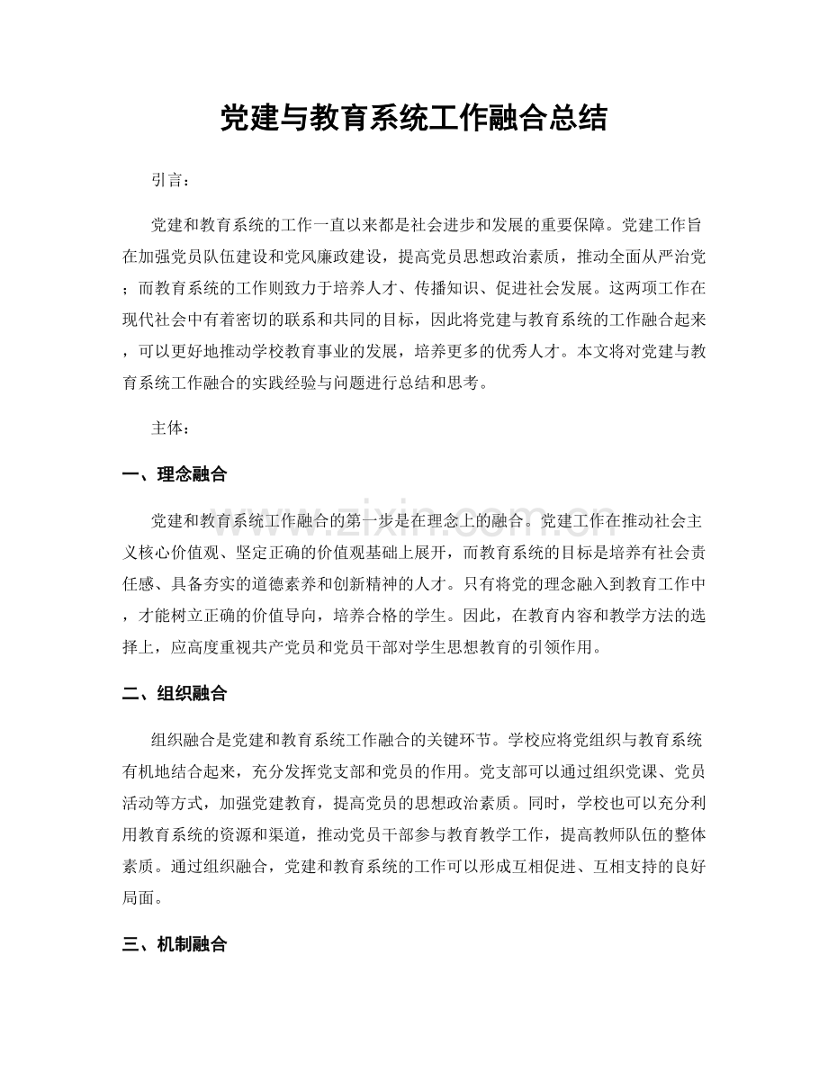党建与教育系统工作融合总结.docx_第1页