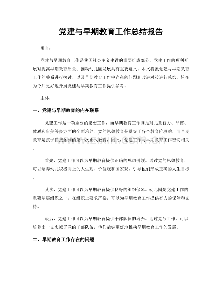 党建与早期教育工作总结报告.docx_第1页