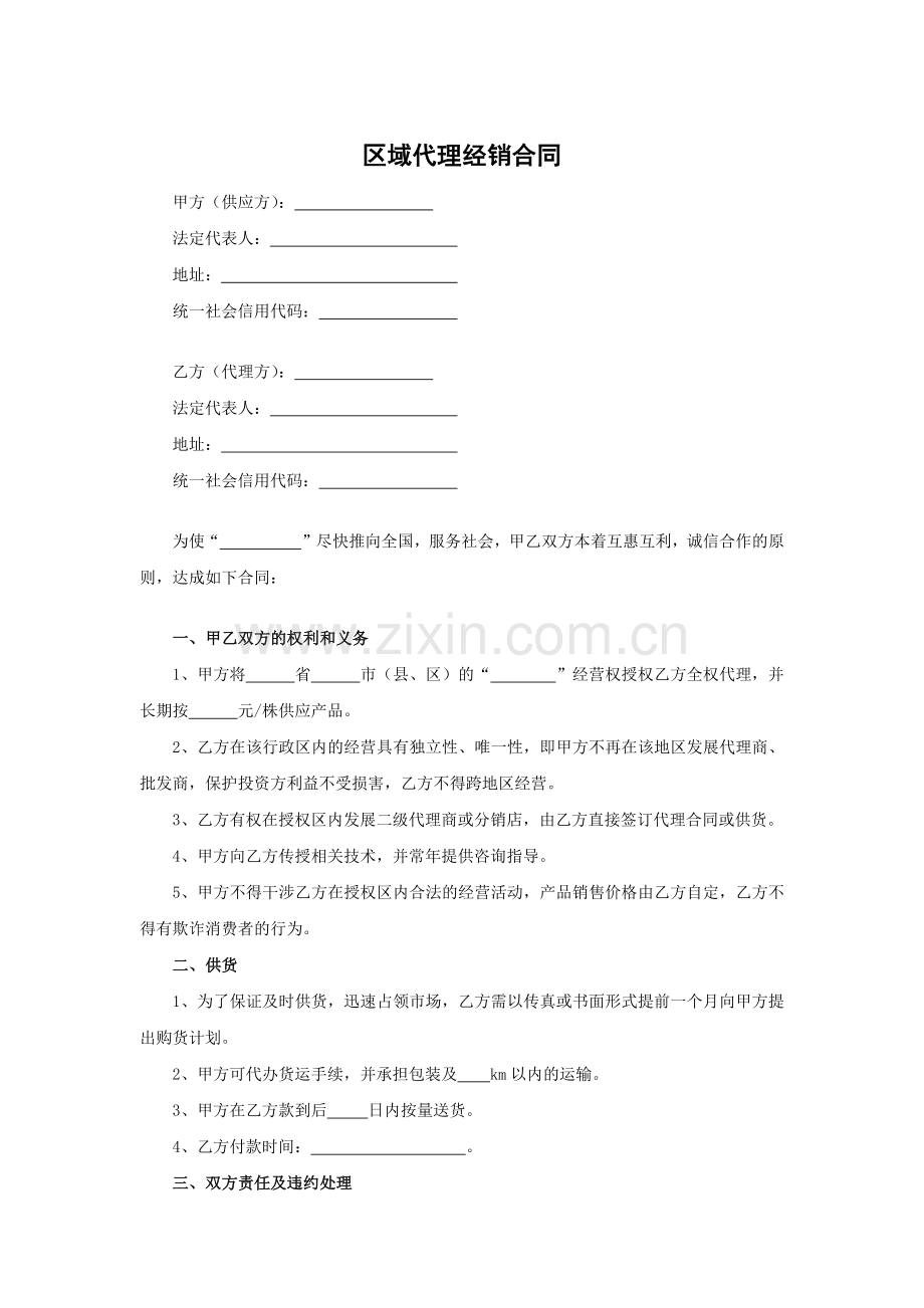 区域代理经销合同模版.docx_第1页