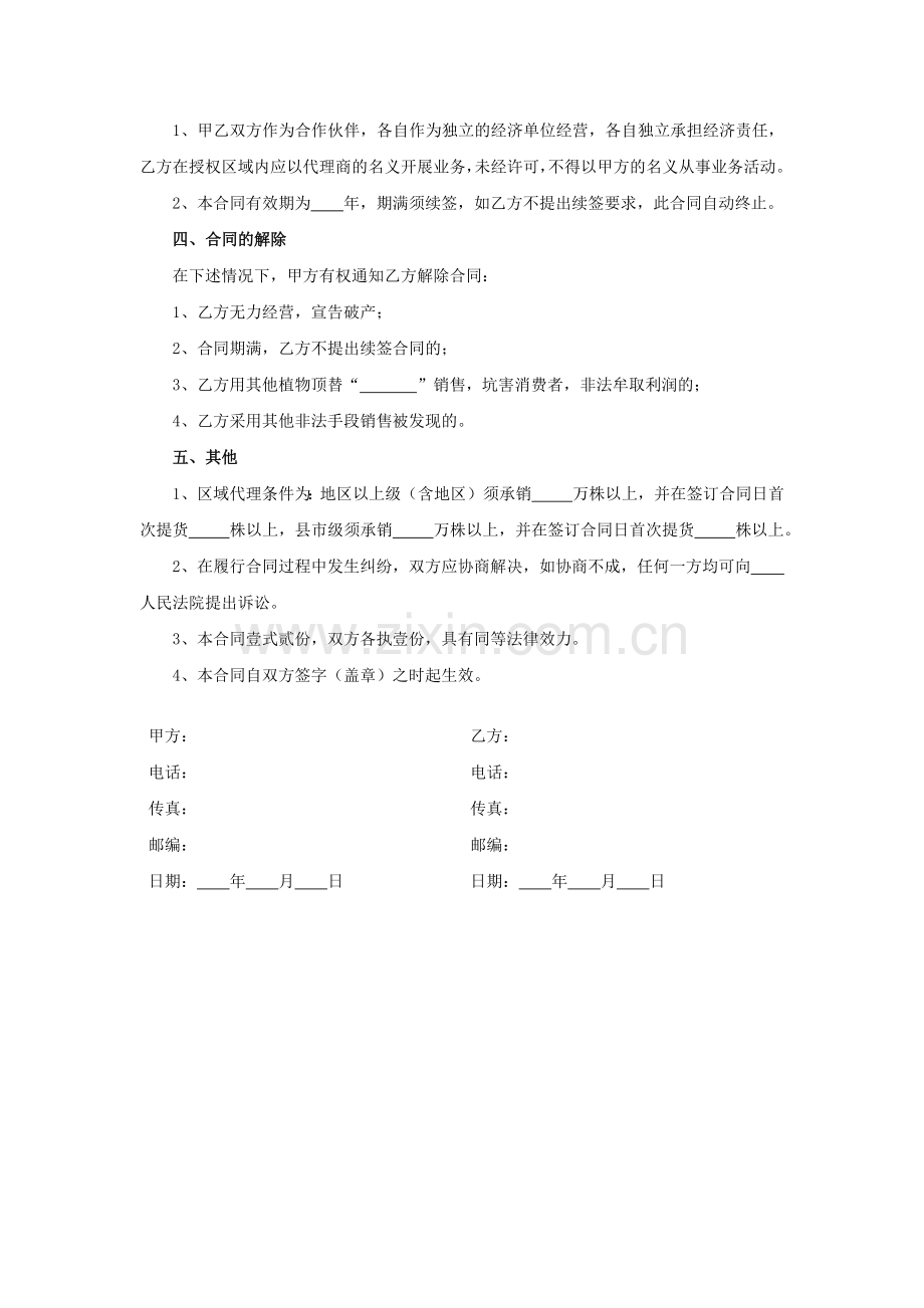 区域代理经销合同模版.docx_第2页