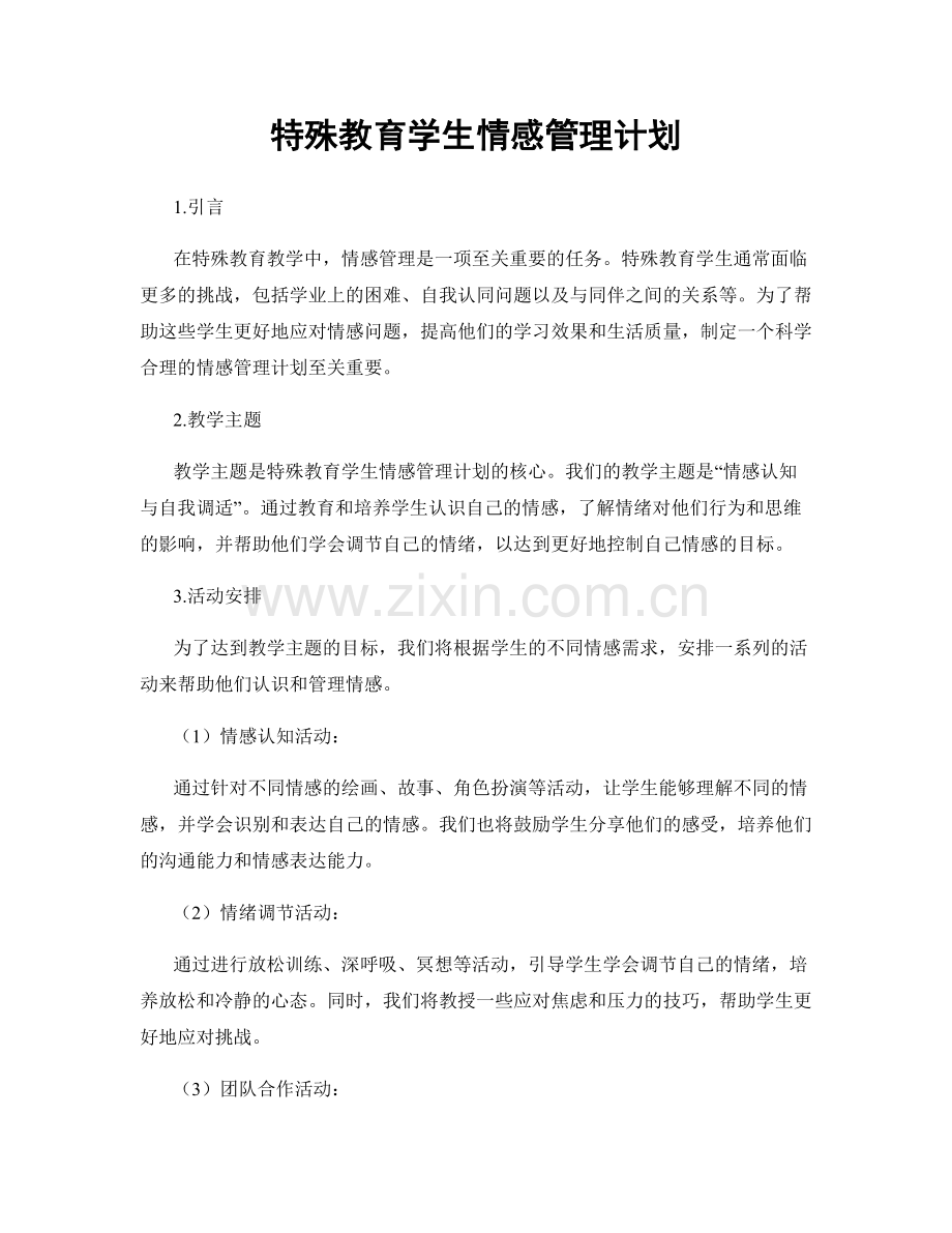 特殊教育学生情感管理计划.docx_第1页