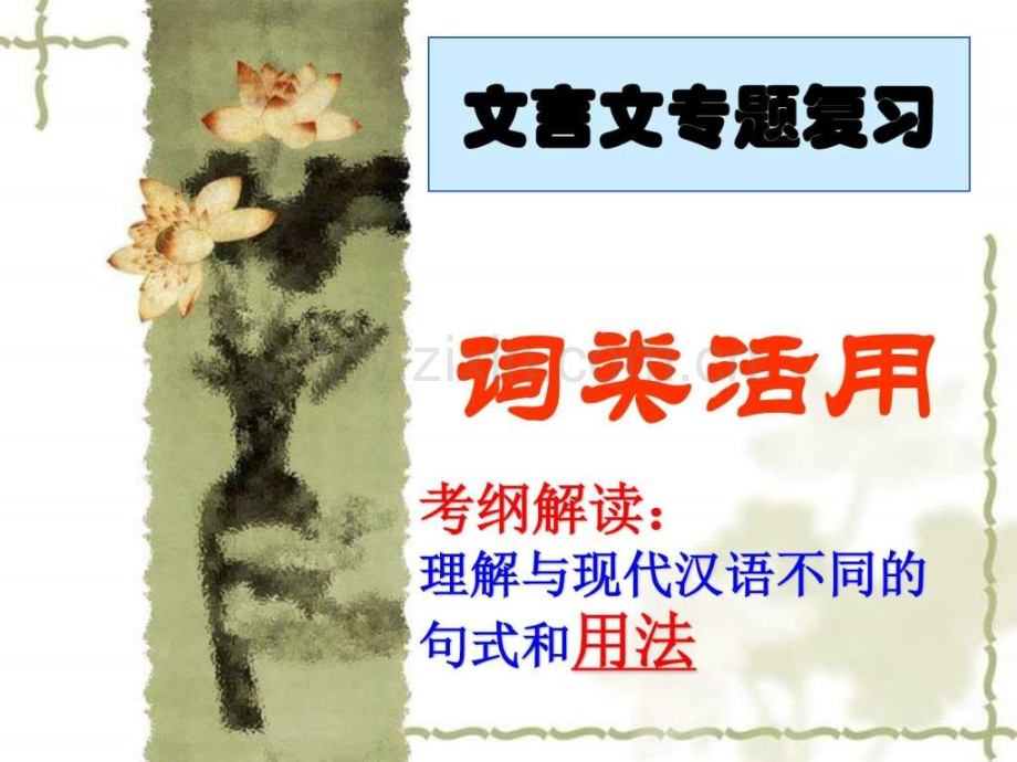 文言文词类活用.pptx_第1页