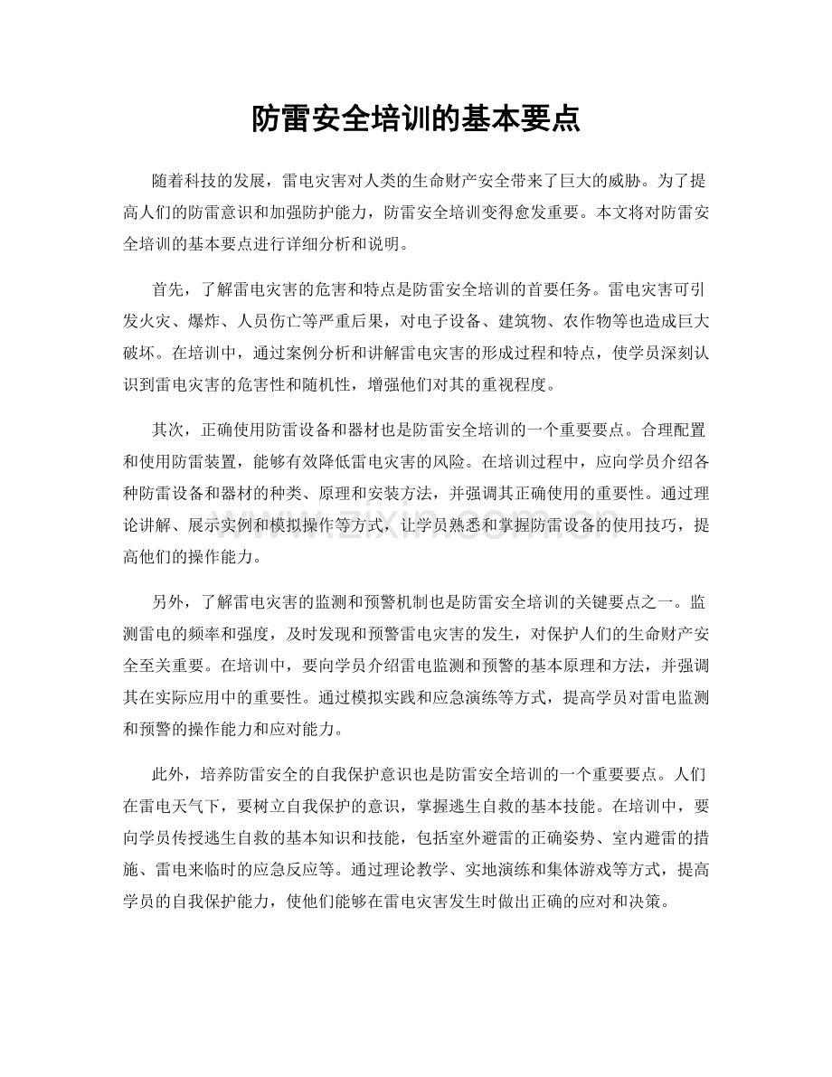 防雷安全培训的基本要点.docx_第1页