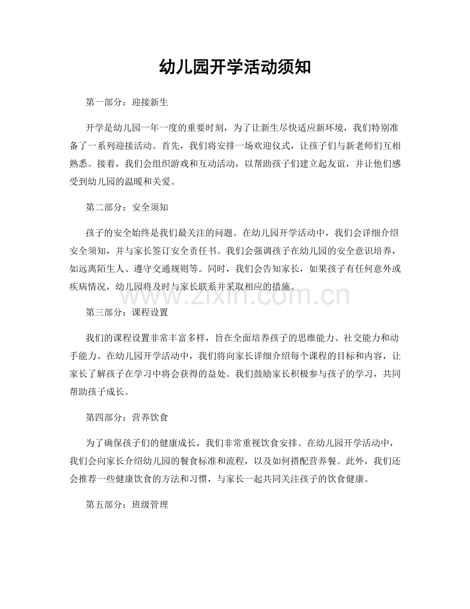 幼儿园开学活动须知.docx_第1页
