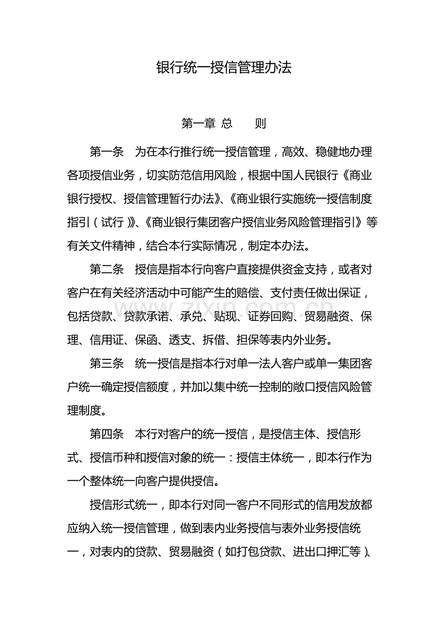 银行统一授信管理办法-模版.docx_第1页
