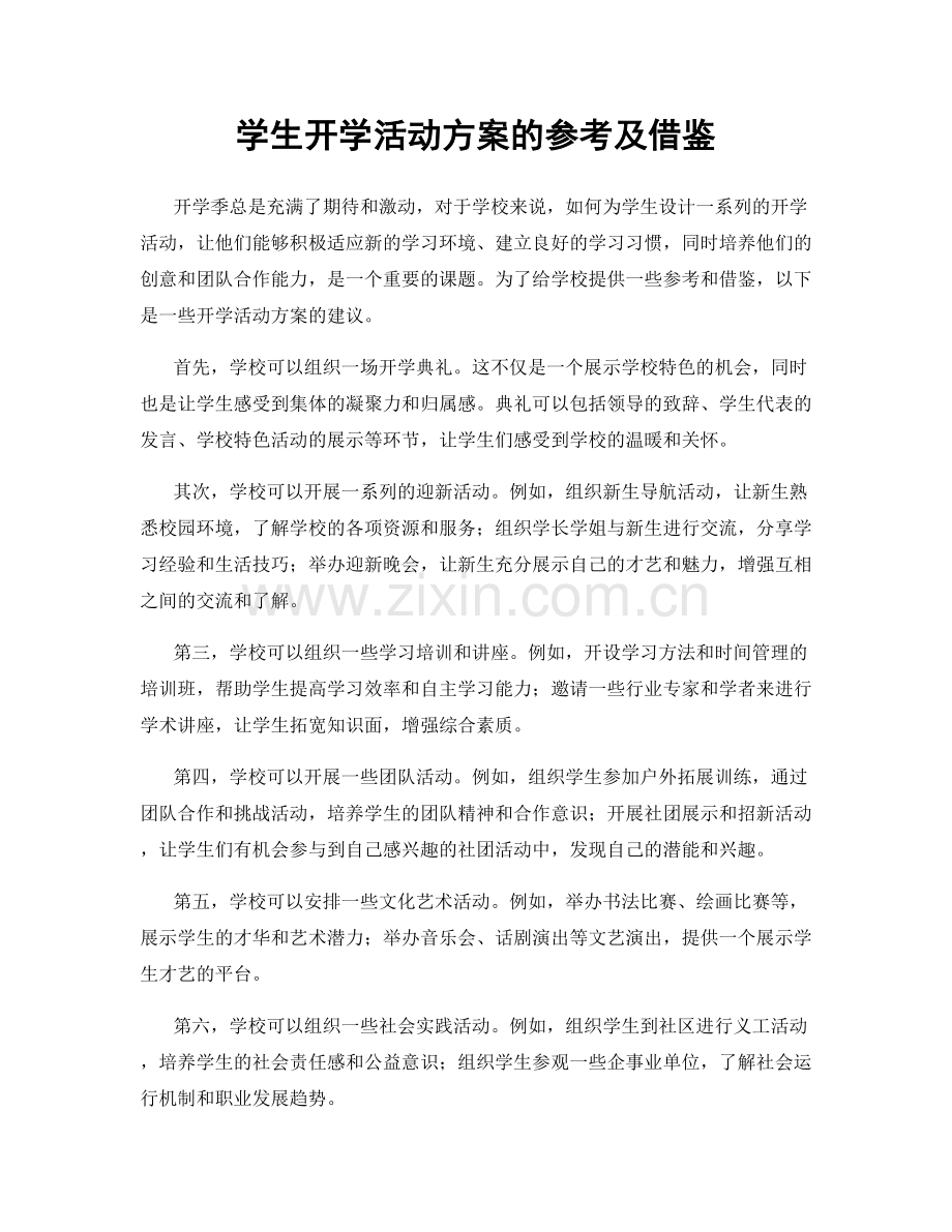 学生开学活动方案的参考及借鉴.docx_第1页