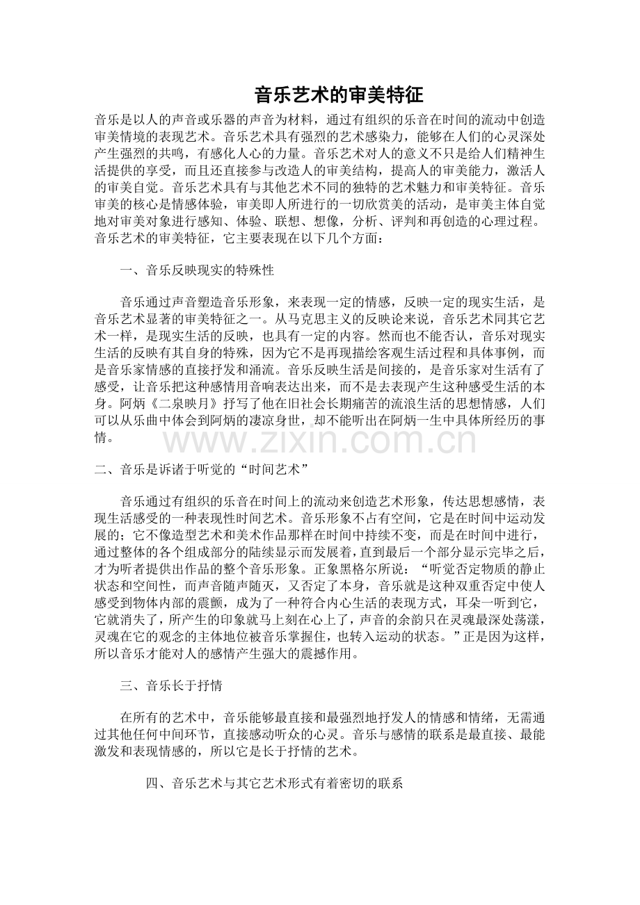 音乐艺术的审美特征.doc_第1页
