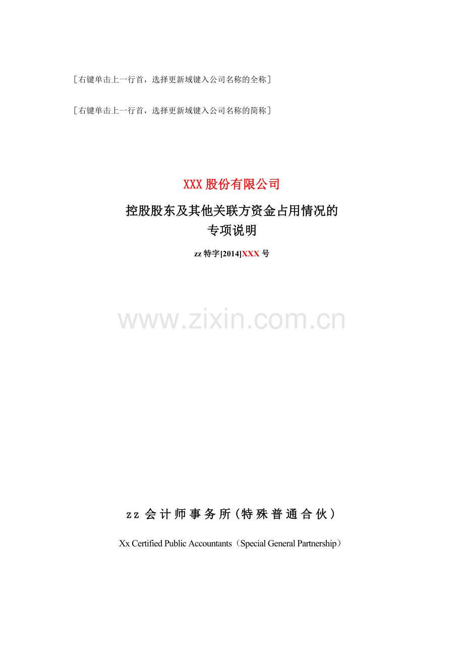 控股股东及其他关联方资金占用情况的专项说明-深圳交易所.doc_第1页