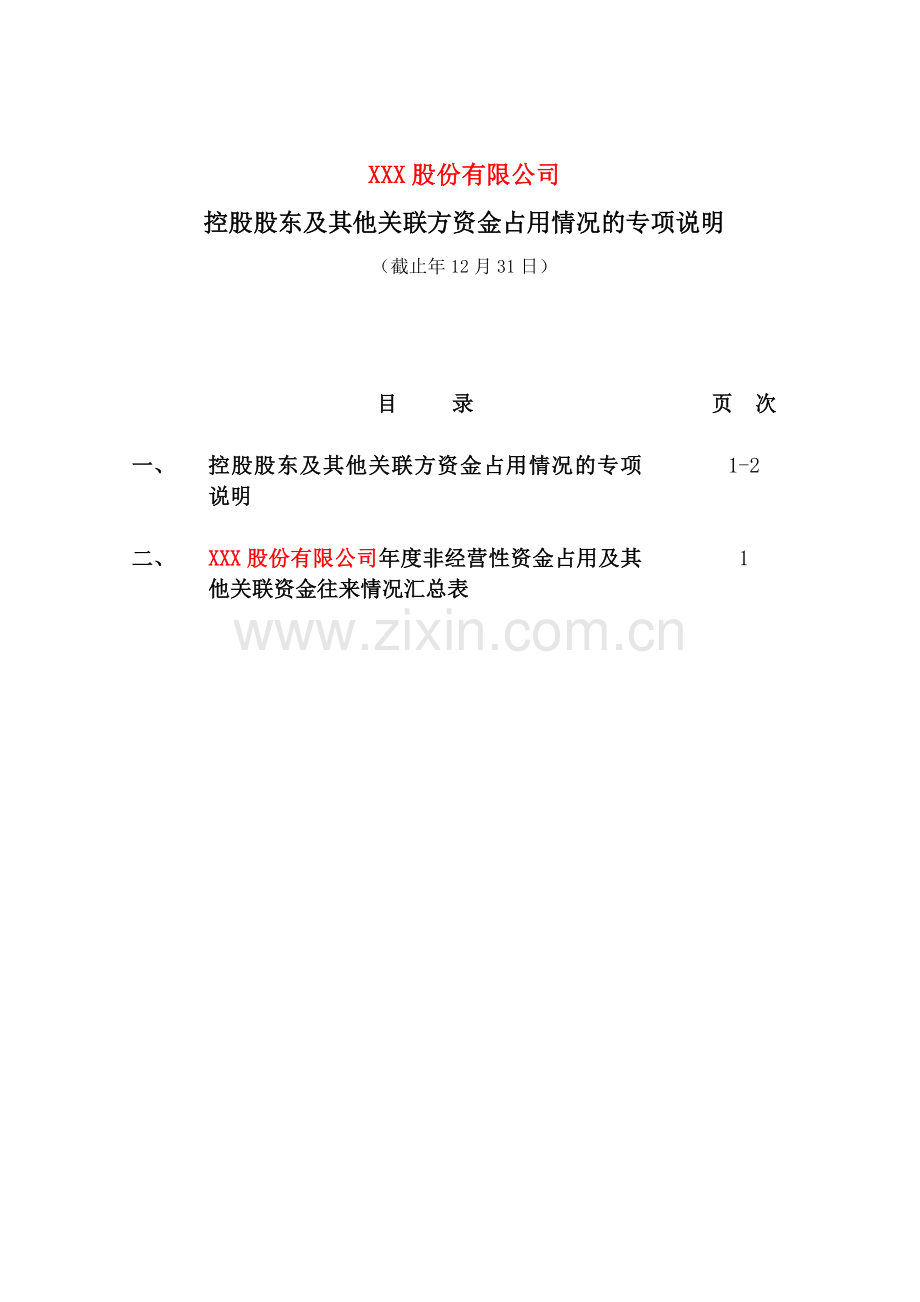 控股股东及其他关联方资金占用情况的专项说明-深圳交易所.doc_第2页