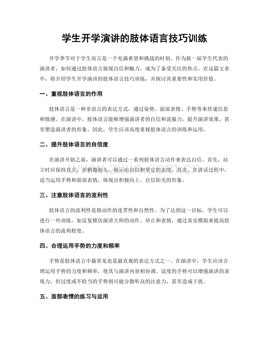 学生开学演讲的肢体语言技巧训练.docx_第1页