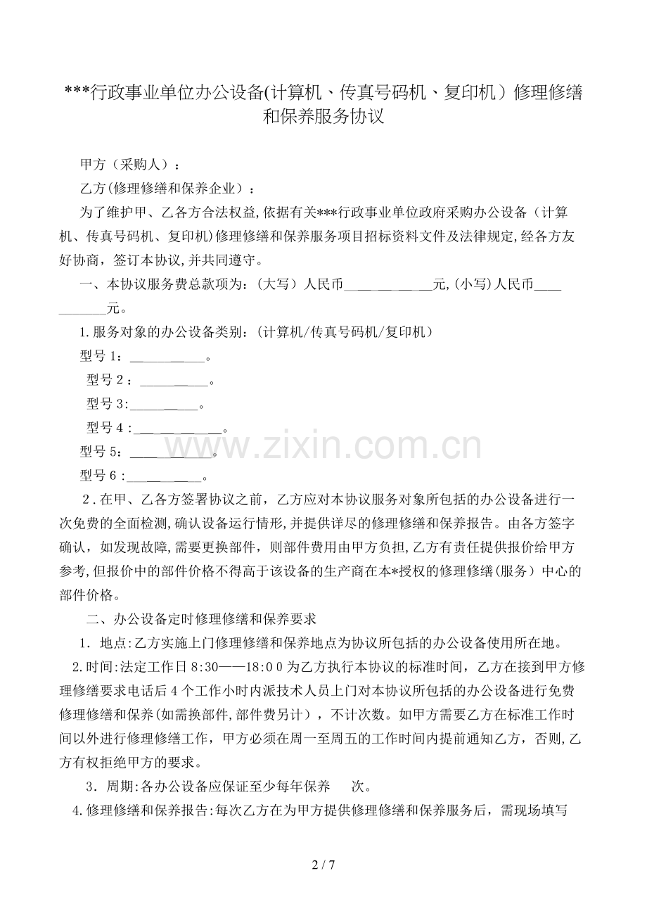 行政事业单位办公设备(计算机、传真机、复印机)维修和保养服务协议模版.doc_第2页