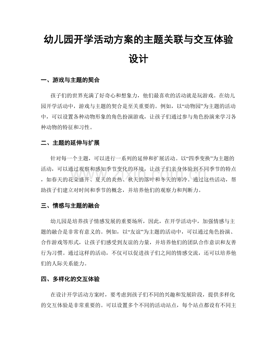 幼儿园开学活动方案的主题关联与交互体验设计.docx_第1页