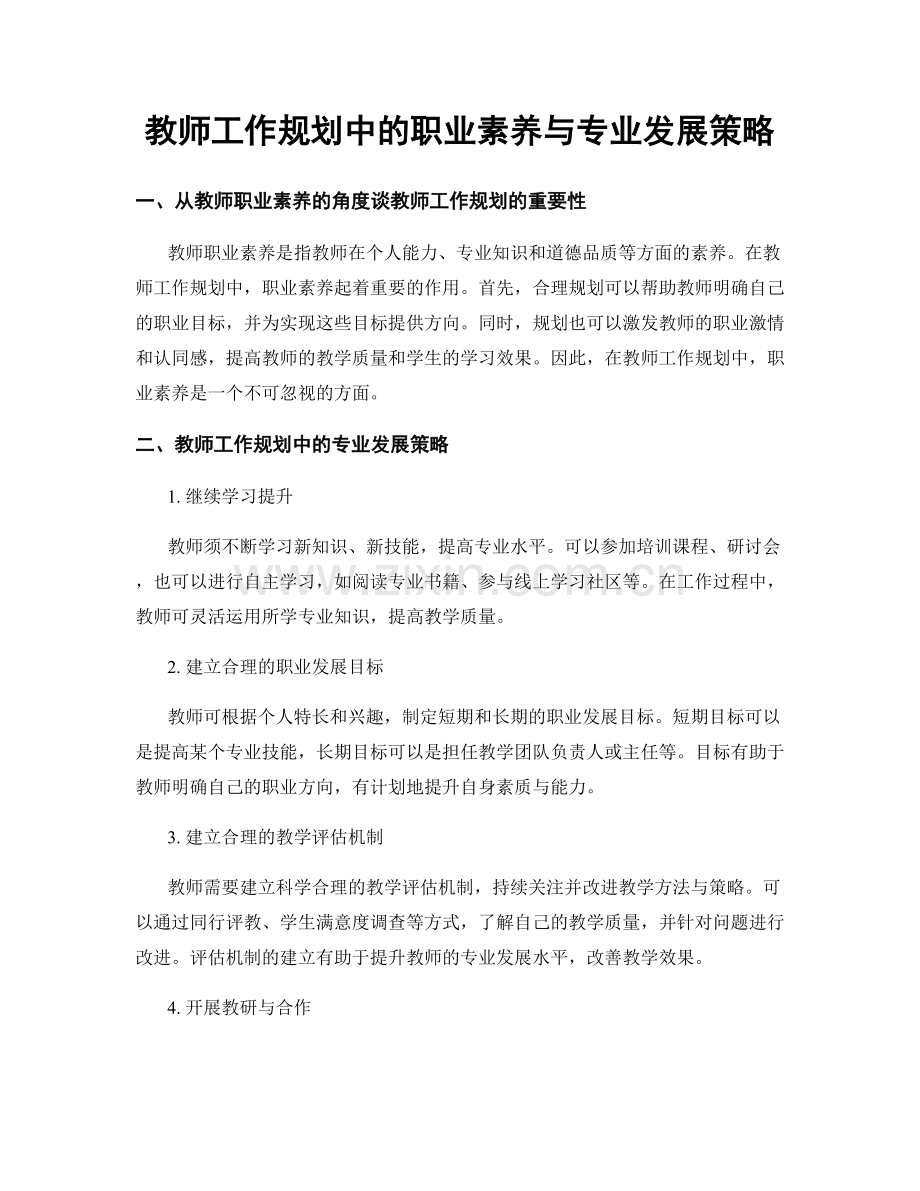教师工作规划中的职业素养与专业发展策略.docx_第1页