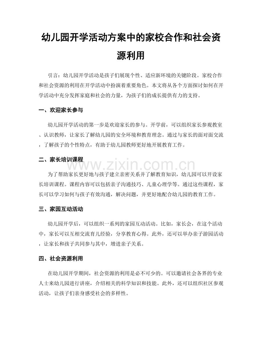 幼儿园开学活动方案中的家校合作和社会资源利用.docx_第1页