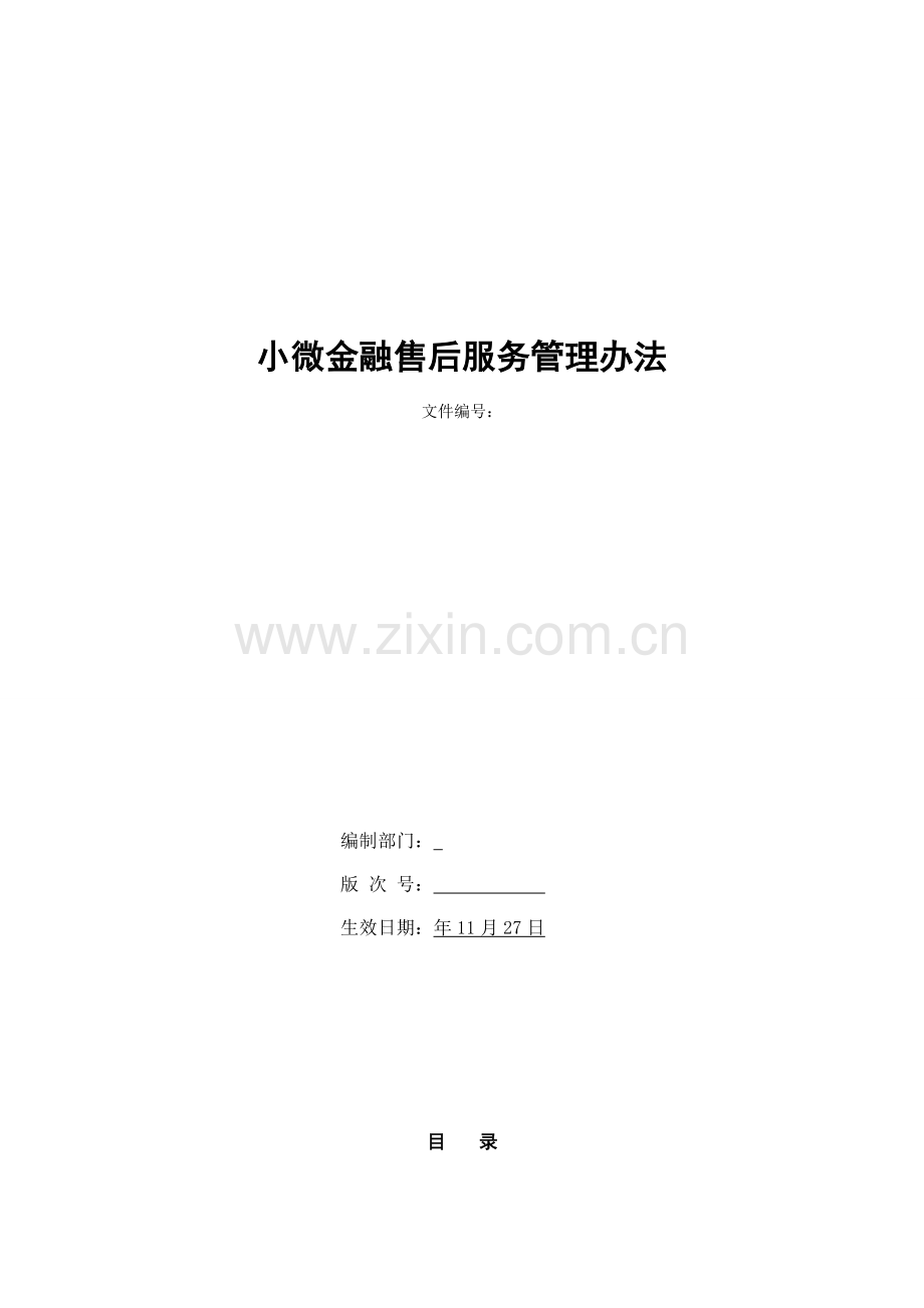 银行小微金融售后服务管理办法模版.doc_第1页