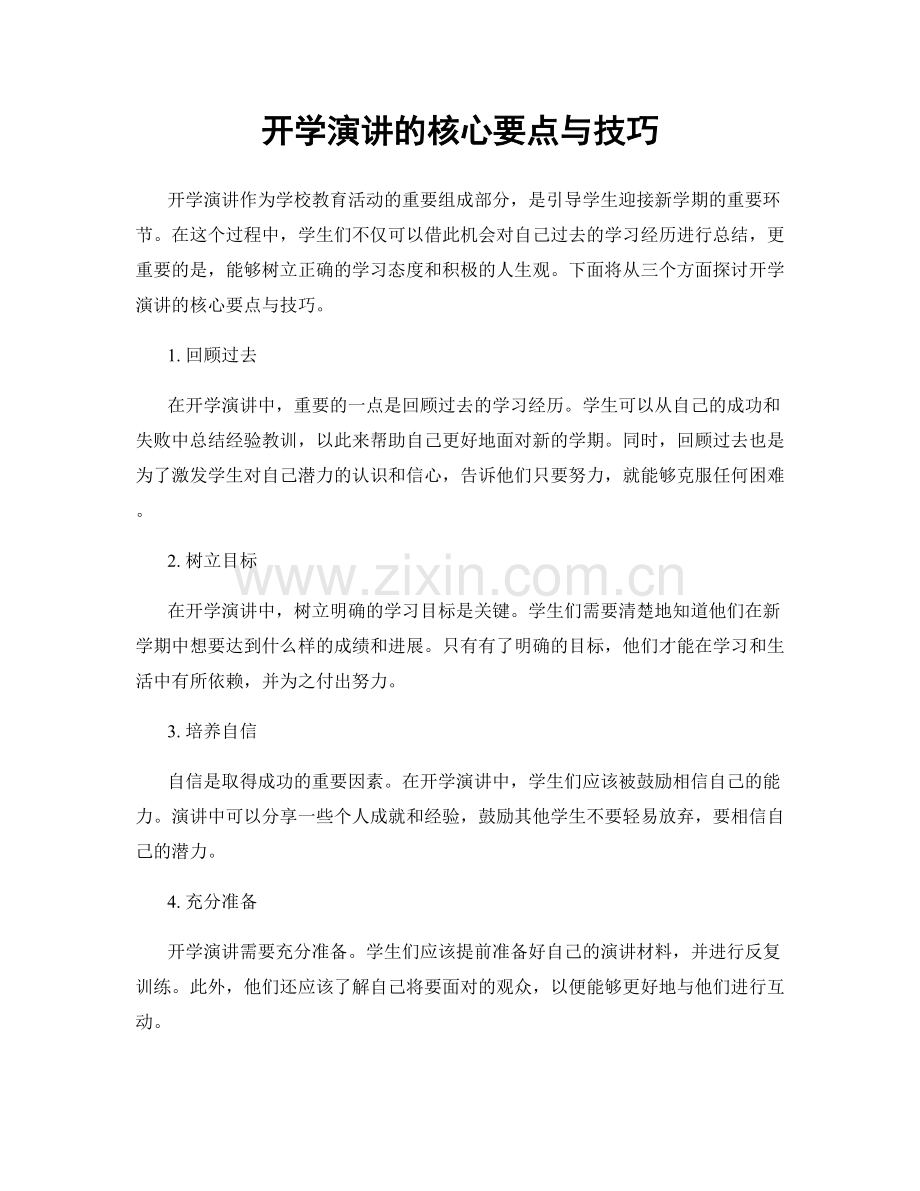 开学演讲的核心要点与技巧.docx_第1页