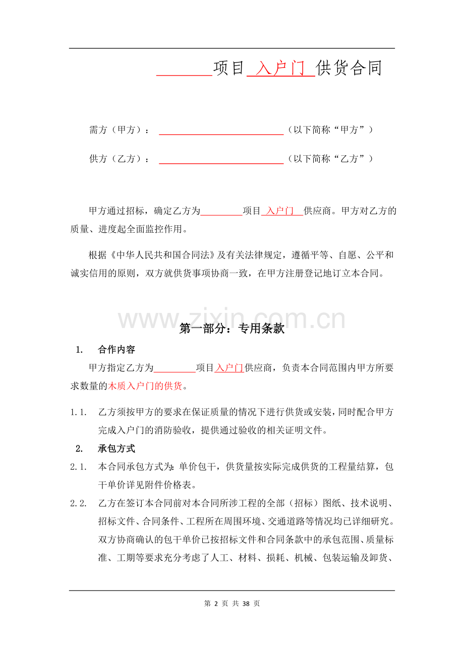 房地产住宅项目入户门防火门供货安装合同模版.doc_第2页