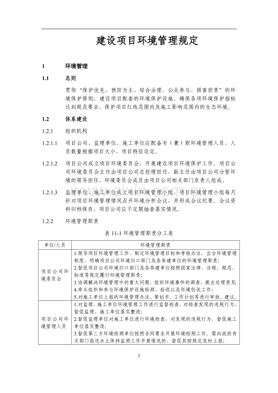 建设项目环境管理规定模版模版.docx_第1页