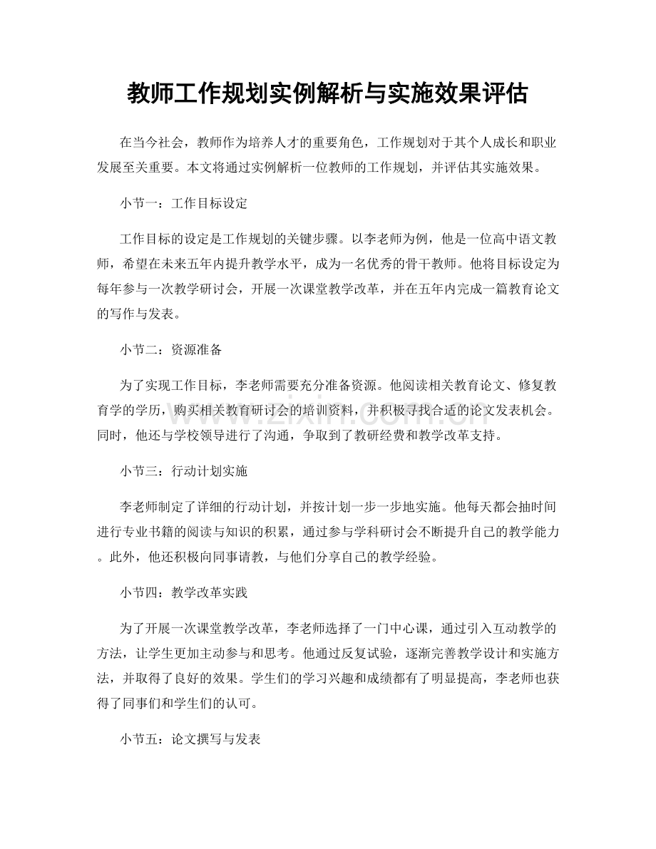 教师工作规划实例解析与实施效果评估.docx_第1页