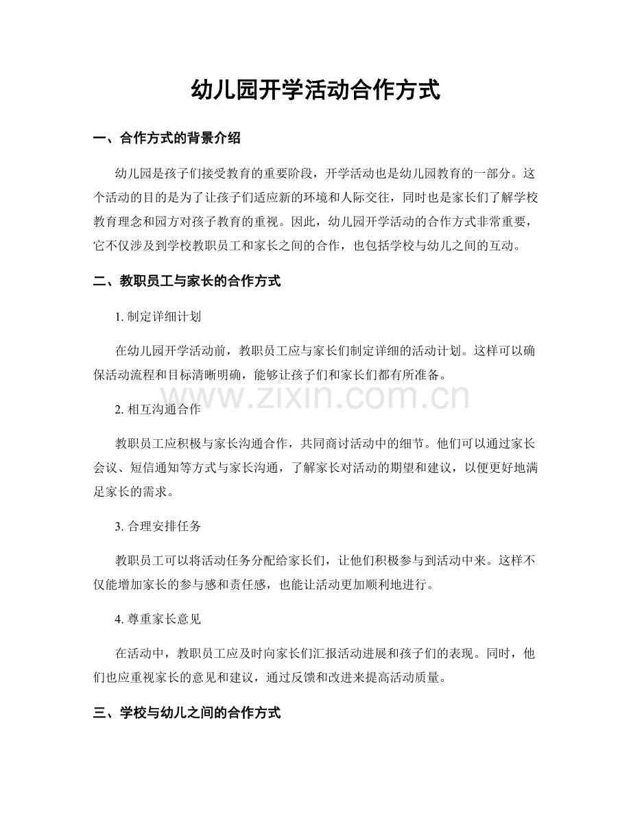 幼儿园开学活动合作方式.docx_第1页