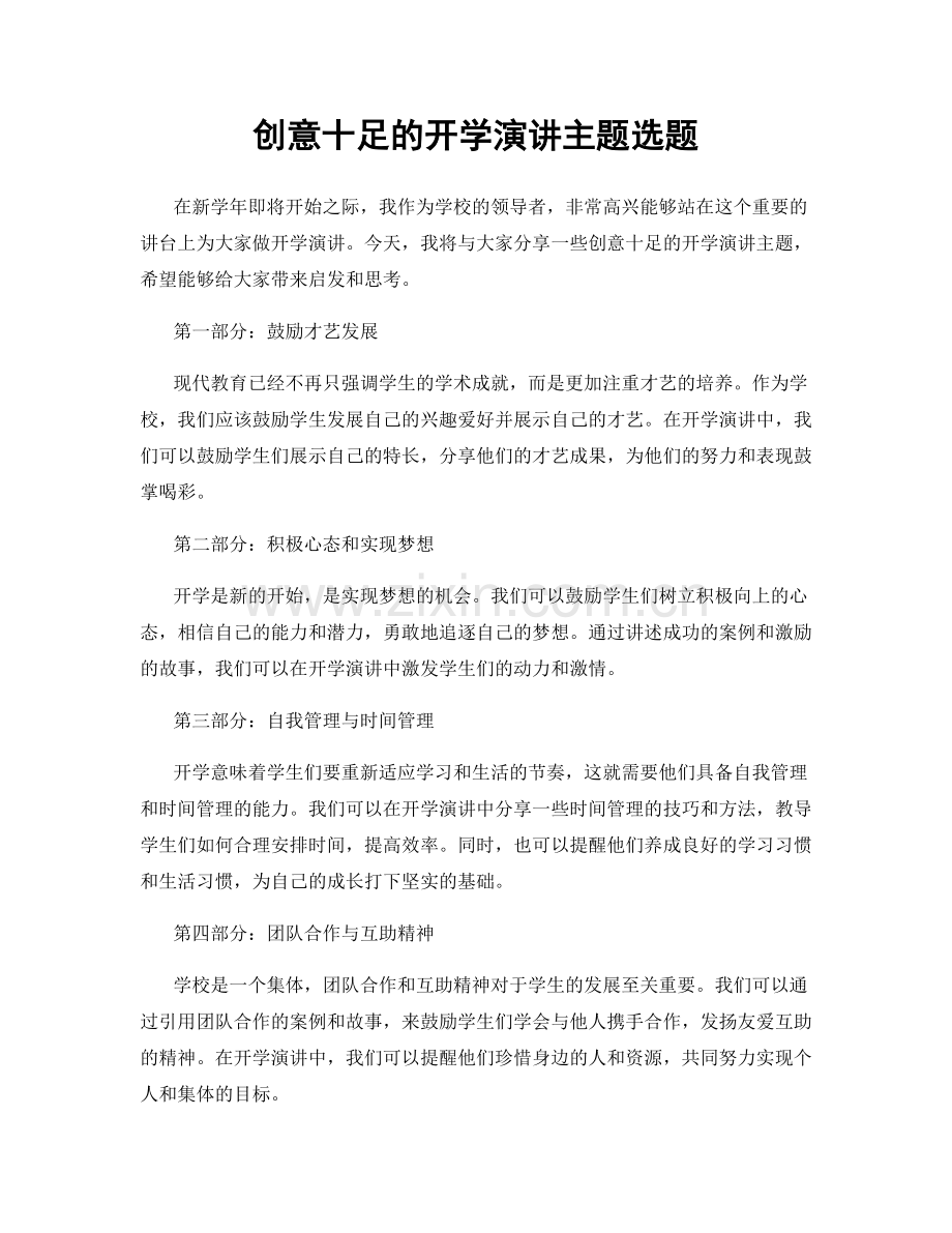 创意十足的开学演讲主题选题.docx_第1页