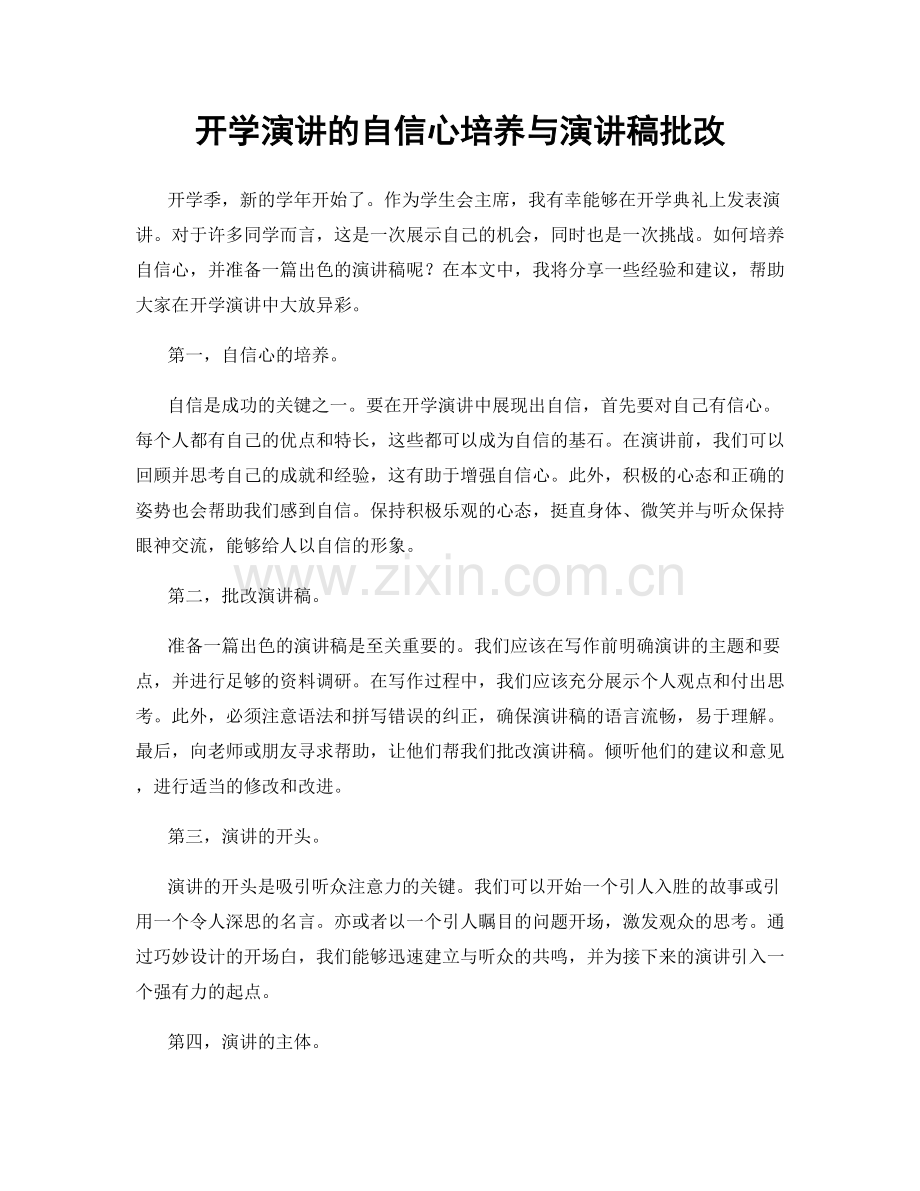 开学演讲的自信心培养与演讲稿批改.docx_第1页