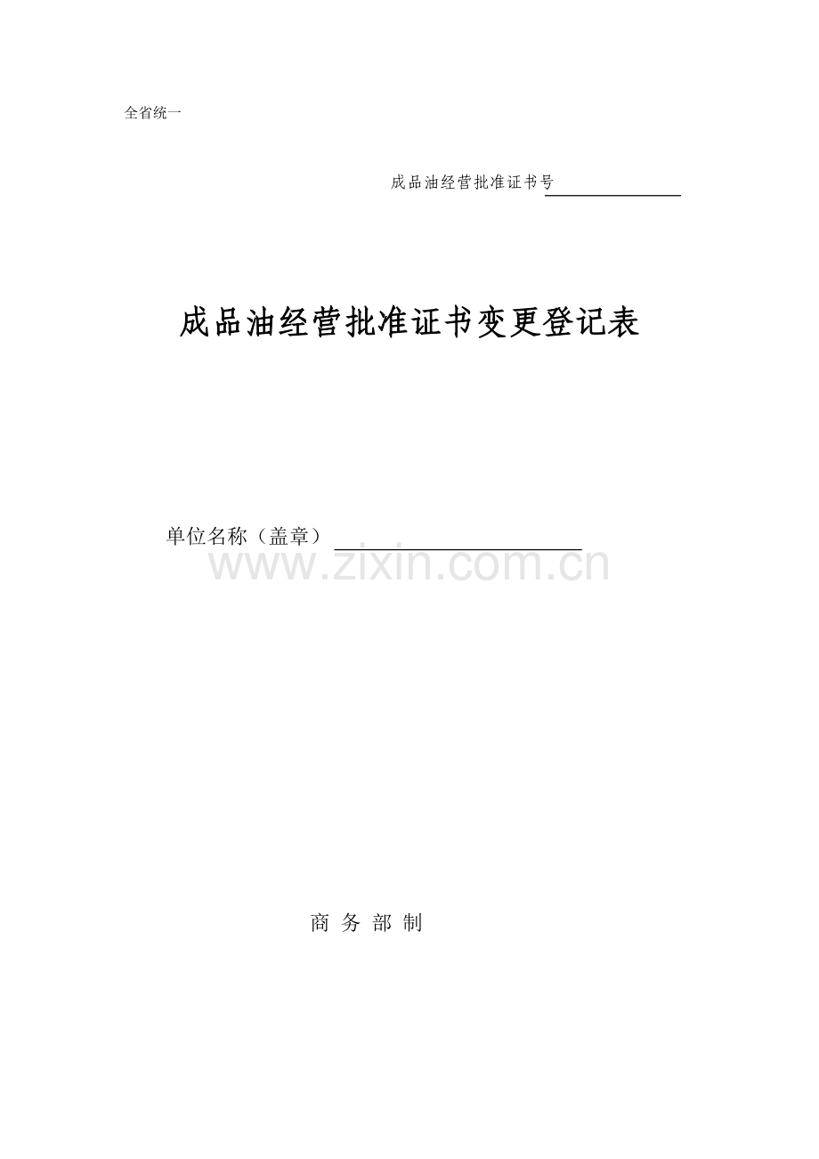 成品油经营批准证书变更登记表.doc_第1页