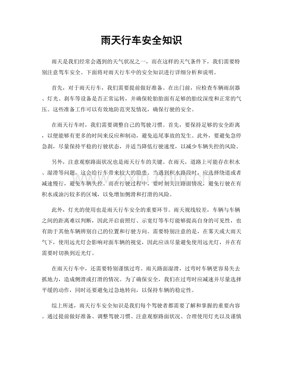 雨天行车安全知识.docx_第1页