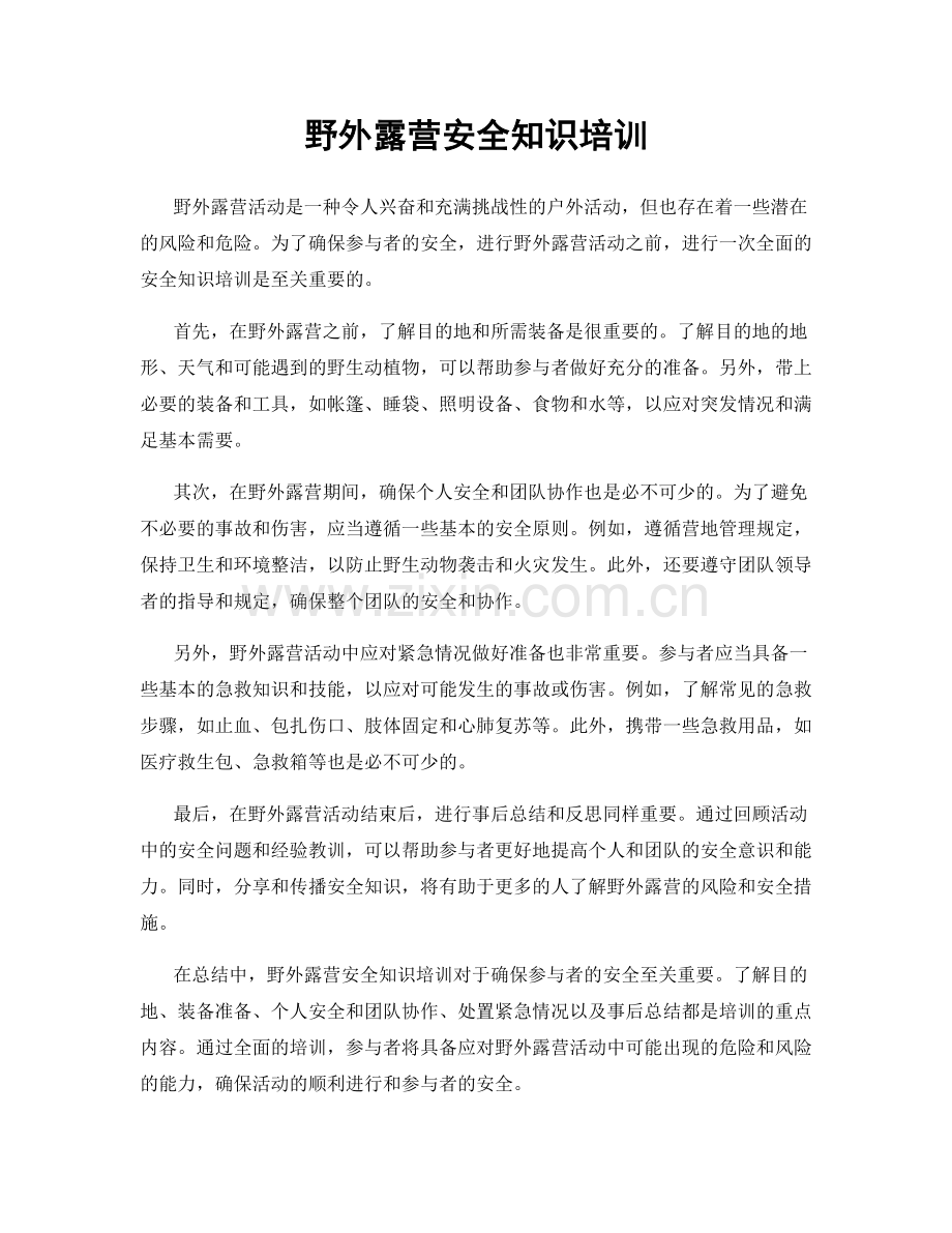 野外露营安全知识培训.docx_第1页