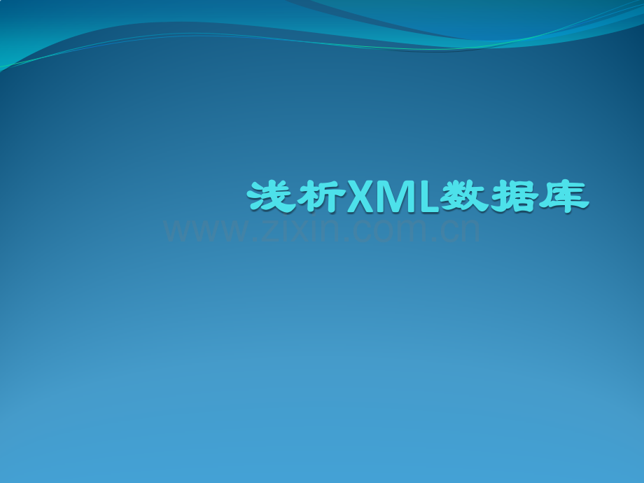 浅析XML数据库.pptx_第1页