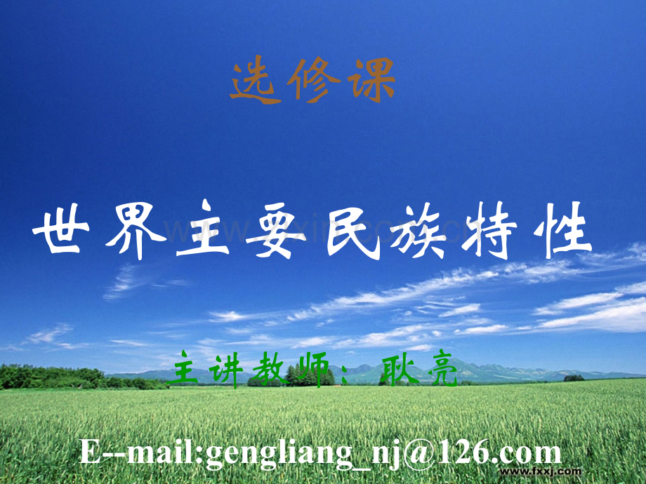 世界主要民族特性(课堂PPT).ppt_第1页