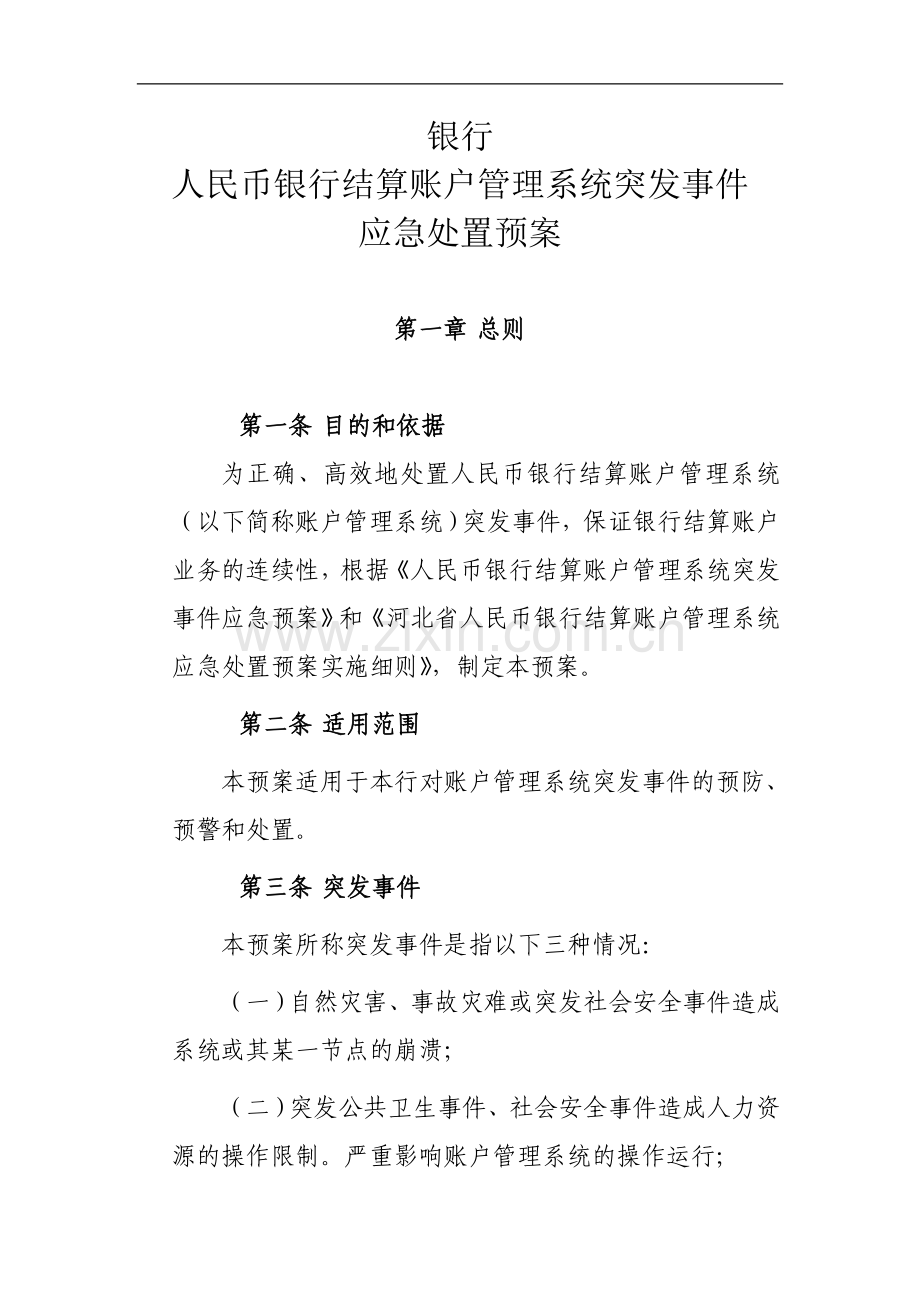 银行人民币银行结算账户管理系统突发事件应急处置预案.doc_第1页