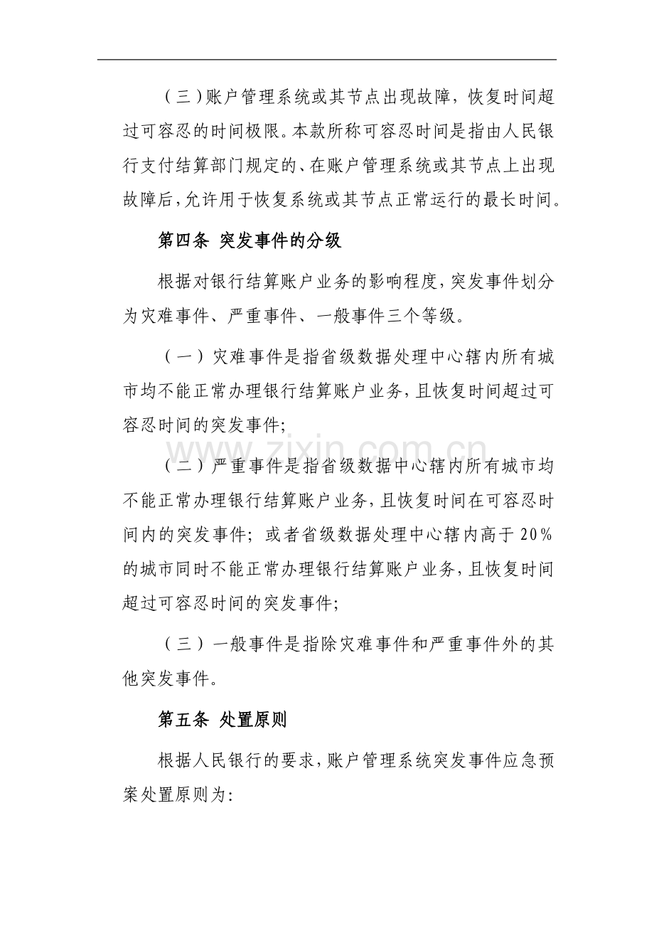 银行人民币银行结算账户管理系统突发事件应急处置预案.doc_第2页