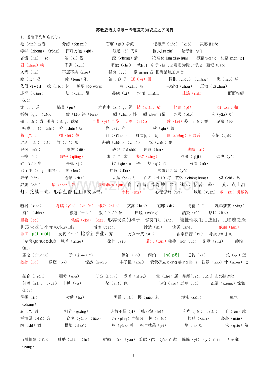 苏教版语文必修一二字词适用于新版教材.doc_第1页