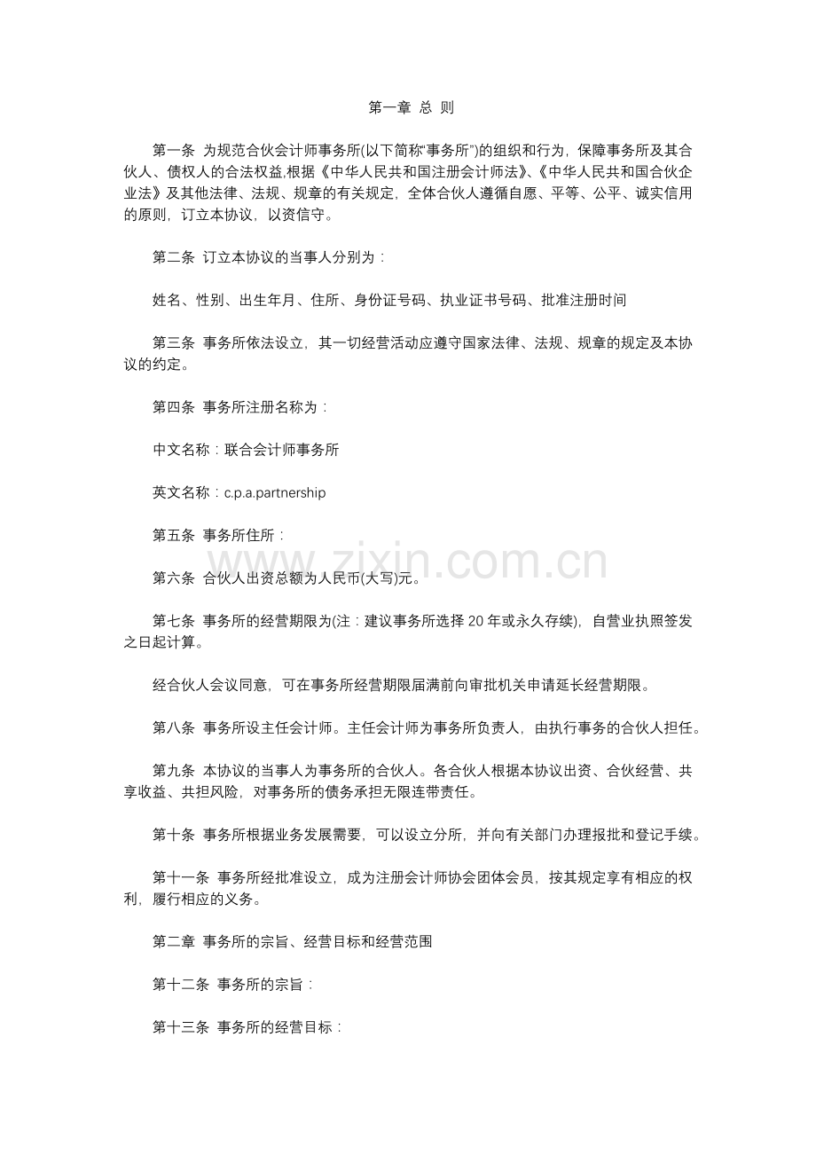 会计师事务所合伙协议模版.docx_第1页