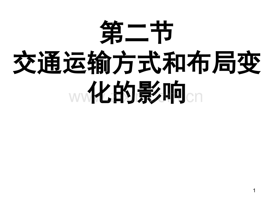 交通方式和布局变化对聚落形态的影响PPT文档.ppt_第1页