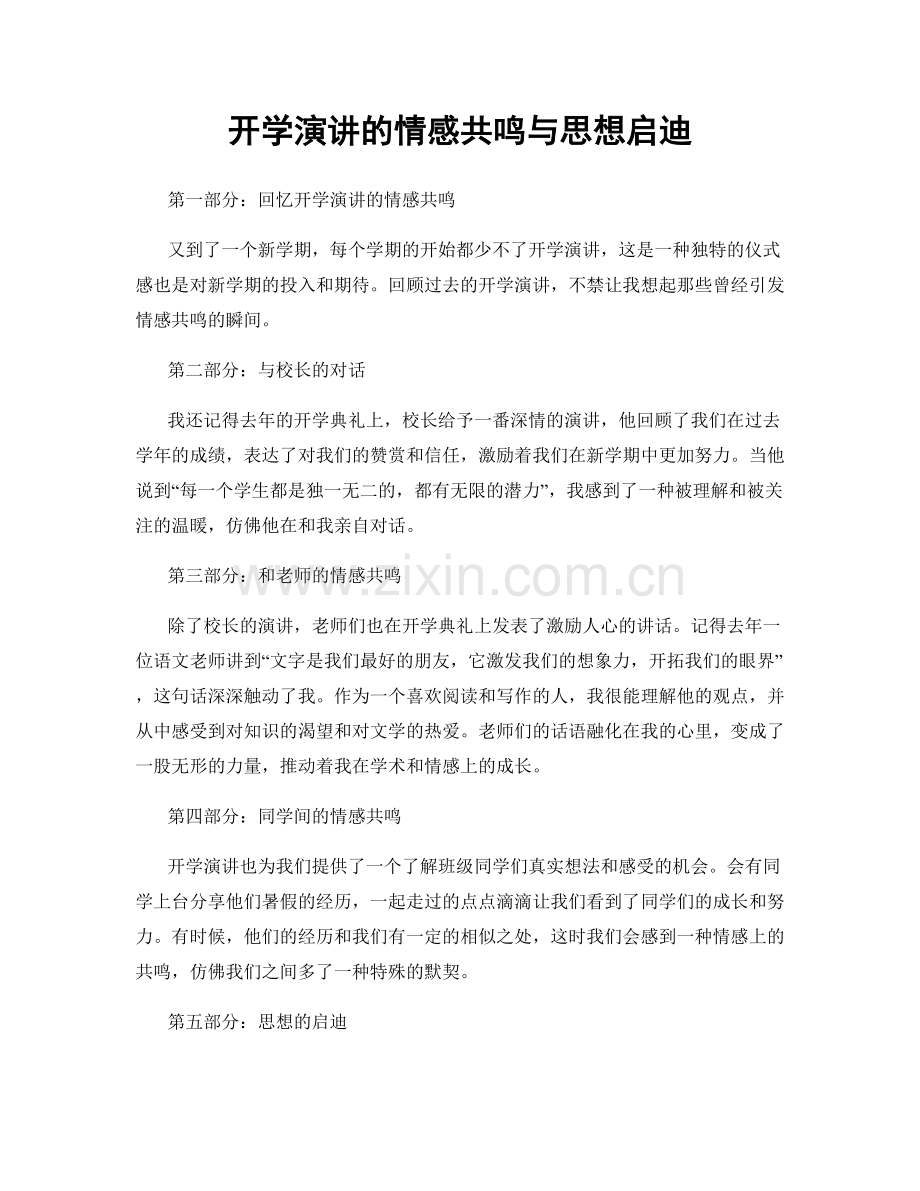 开学演讲的情感共鸣与思想启迪.docx_第1页