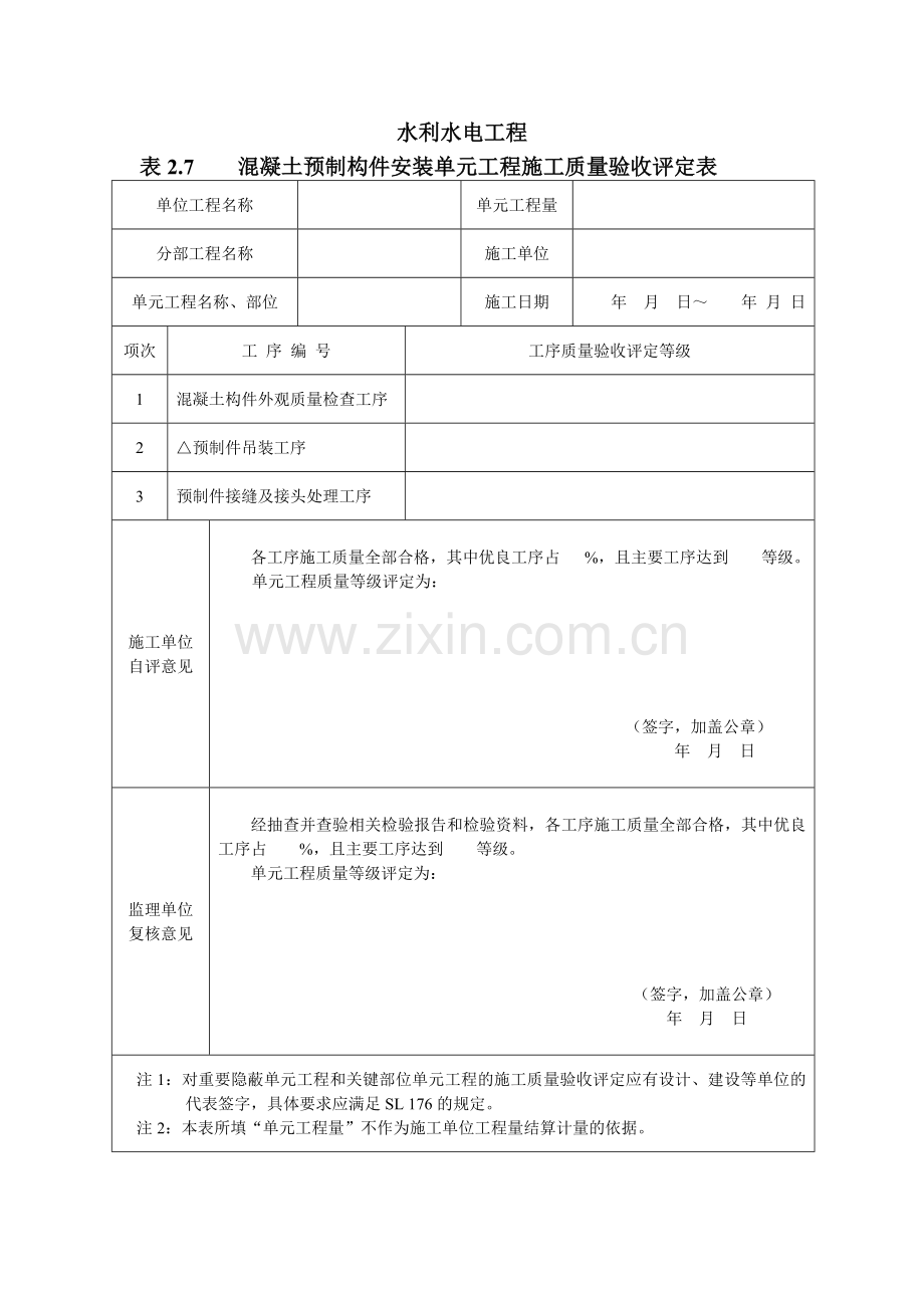 水利水电工程混凝土预制构件安装单元工程施工质量验收评定表.doc_第1页
