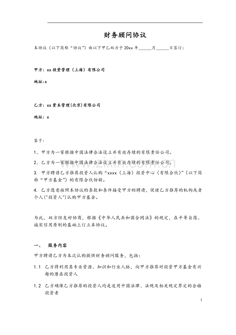 认购私募基金融资财务顾问协议模版.docx_第1页
