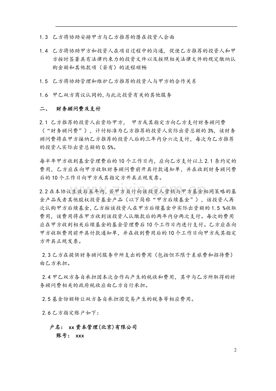认购私募基金融资财务顾问协议模版.docx_第2页