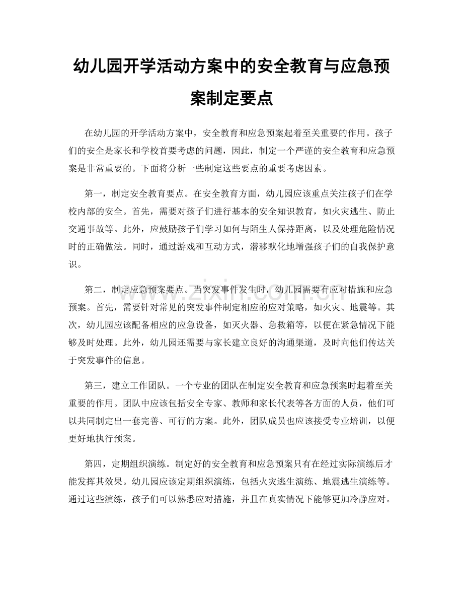 幼儿园开学活动方案中的安全教育与应急预案制定要点.docx_第1页