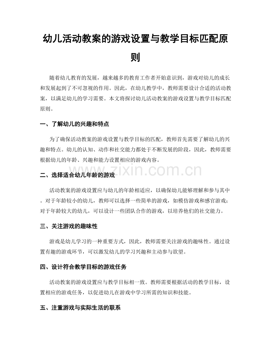 幼儿活动教案的游戏设置与教学目标匹配原则.docx_第1页